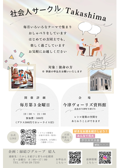 社会人サークル Takashima