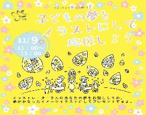 子どもの夢をイラストに