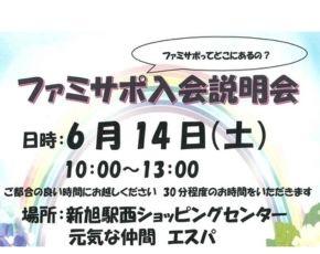 ファミサポ入会説明会