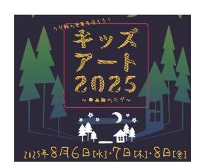 キッズアート2025