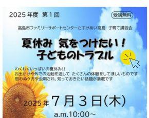 7.3　ファミサポ夏休みトラブル