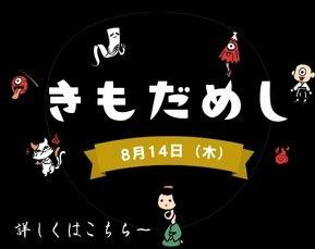 きもだめし