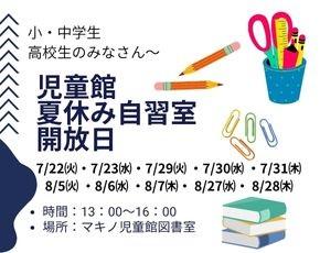 2025児童館夏休み自習室解放　
