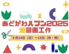 あどがわハプン