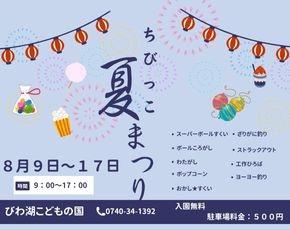 こどもの国夏祭り