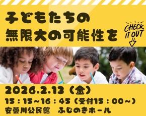 子どもたちの無限大の可能性を