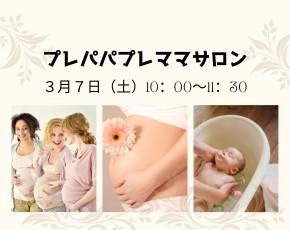 プレママプレパパサロン