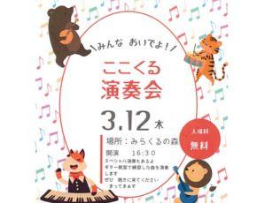 ここくる演奏会