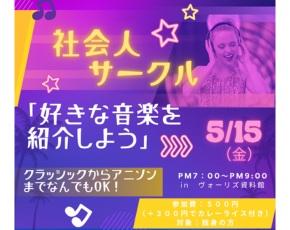 社会人サークル5月