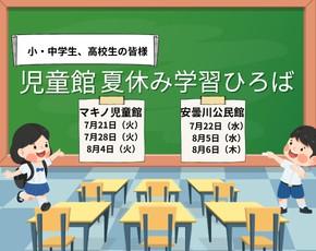 夏休み学習広場