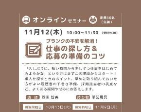 マザーズジョブステーションオンラインセミナー