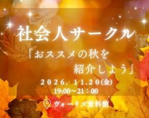 社会人サークル10月