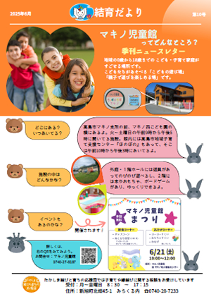 「結育だより10号」表面