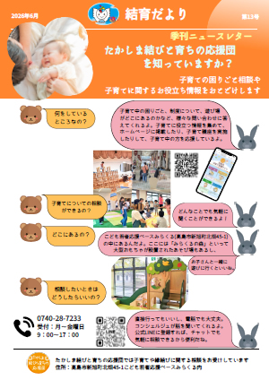 「結育だより13号」表面